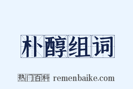 朴醇组词是什么意思的图片